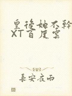 皇后她不干了TXT百度云