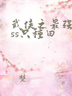 武侠之最强boss只种田