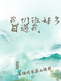 我们班好多男生日过我