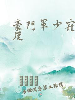 豪门军少宠妻无度