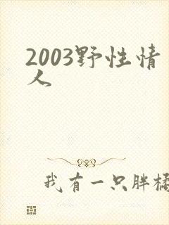 2003野性情人