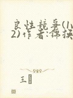 良性竞争(1v2)作者:锦换