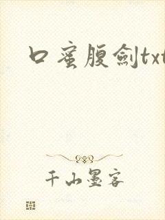 口蜜腹剑txt