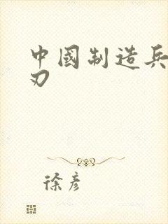 中国制造兵不血刃