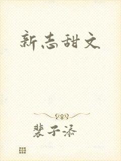 新志甜文