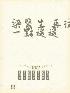 梁医生 再往下一点遥遥