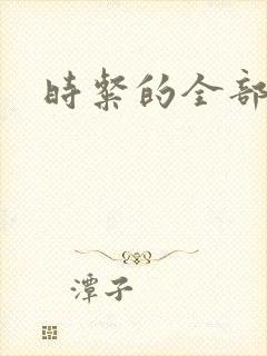 时粲的全部小说