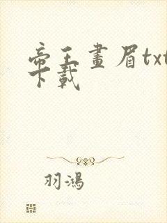 帝王画眉txt下载