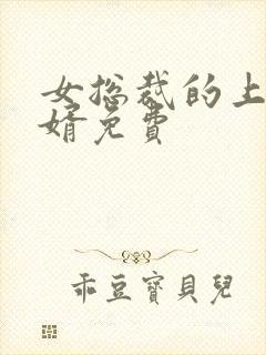 女总裁的上门女婿免费