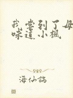 我尝到了母亲的味道小枫