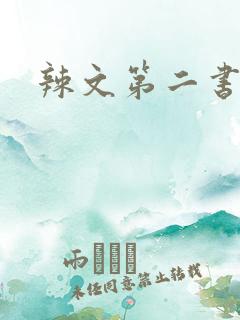 辣文第二书包网