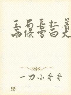 王局长扛着白洁两条雪白大腿