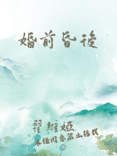 婚前昏后