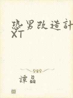 恐男改造计划TXT