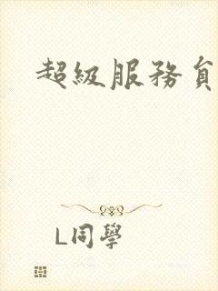超级服务员