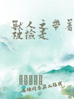 兽人之带着空间被捡走