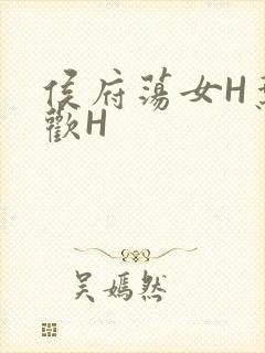 侯府荡女H叶凝欢H