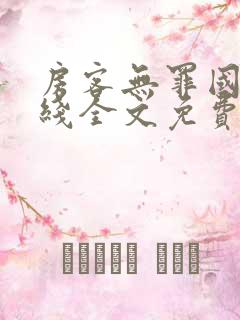 房客无罪国度在线全文免费阅读