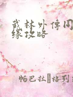 武林外传同福奇缘攻略