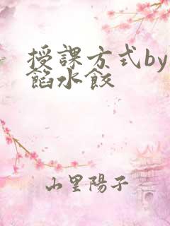 授课方式by肉馅水饺