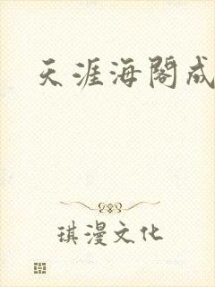 天涯海阁成人网