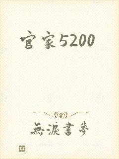 官家5200