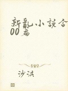 新乱小说合集200篇