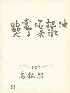 gb当你把他抄哭了秦彻