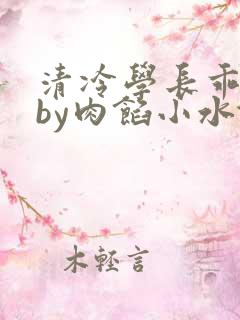 清冷学长乖趴下by肉馅小水饺