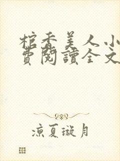 棺香美人小说免费阅读全文无弹窗