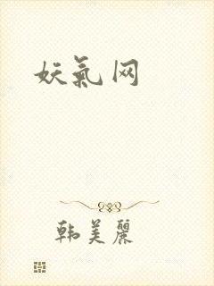 妖气网