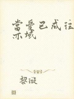 当爱已成往事 亦域