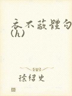 衣不蔽体勾人睡(h)