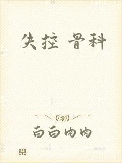 失控 骨科