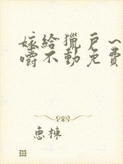 嫁给猎户~花生嚼不动免费阅读