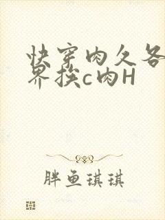 快穿肉久各个世界挨c肉H