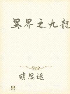 异界之九龙至尊