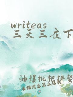 writeas三天三夜下
