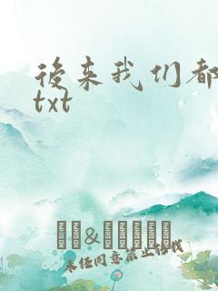 后来我们都哭了txt
