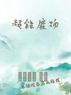超能废物