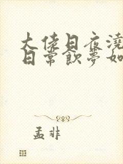 大佬日夜浇灌的日常饮梦如酒