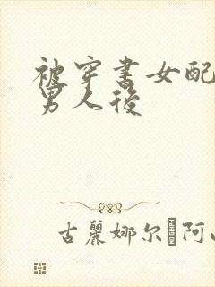 被穿书女配抢走男人后