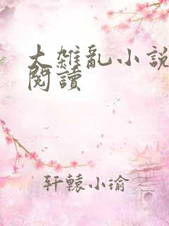 大杂乱小说目录阅读