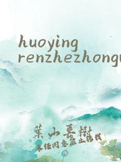 huoyingrenzhezhongwenwang