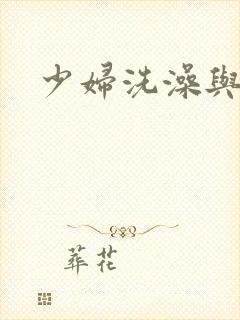 少妇洗澡与子伦