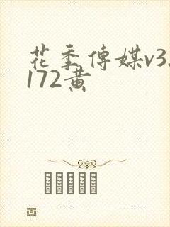 花季传媒v3.172黄