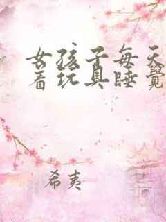 女孩子每天都塞着玩具睡觉