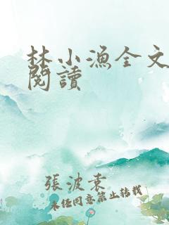 林小渔全文免费阅读