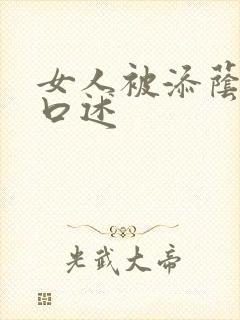 女人被添荫蒂的口述