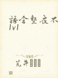 诱含整夜不拔h1v1